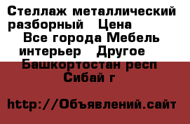 Стеллаж металлический разборный › Цена ­ 3 500 - Все города Мебель, интерьер » Другое   . Башкортостан респ.,Сибай г.